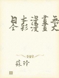 日本漫画无翼乌全彩漫画大全封面