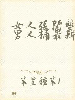 女人张开双腿让男人桶最新章节封面