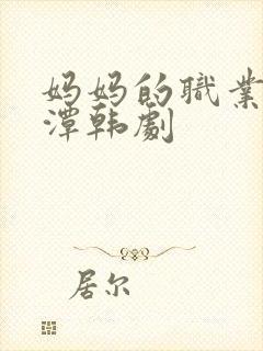 妈妈的职业李采潭韩剧封面