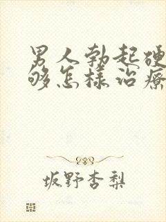 男人勃起硬度不够怎样治疗