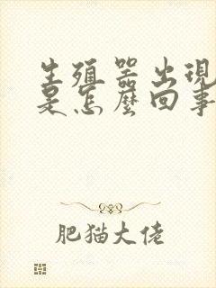 生殖器出现红斑是怎么回事封面