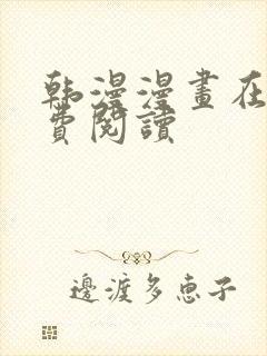 韩漫漫画在线免费阅读