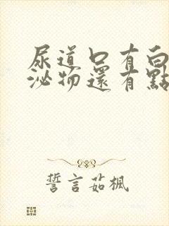 尿道口有白色分泌物还有点痒