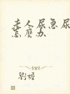 老人尿急尿不出怎么办封面