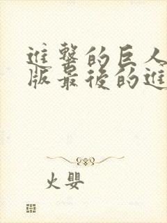 进击的巨人剧场版最后的进击