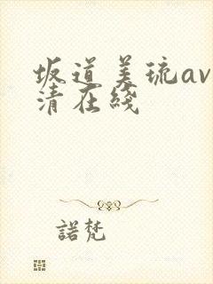 坂道美琉av高清在线