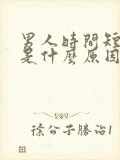 男人时间短早射是什么原因