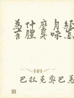 为什么月经过后有腥臭味怎么回事封面