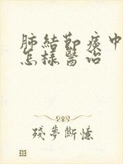 肺结节痰中有血怎样医治