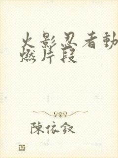 火影忍者动漫超燃片段