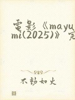 电影《mayumi(2025)》完整版免费观看封面