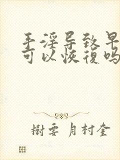 手淫导致早些泄可以恢复吗封面