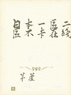 日本一区二区三区不卡在线观看封面