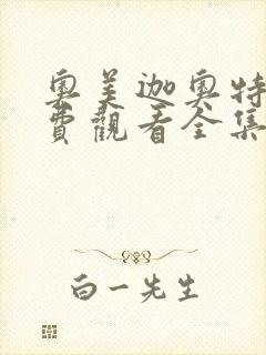 奥美迦奥特曼免费观看全集中文版