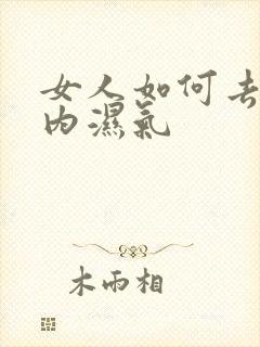 女人如何去除体内湿气