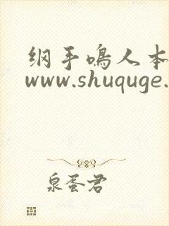 纲手鸣人本子 www.shuquge.com