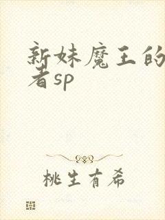 新妹魔王的契约者sp