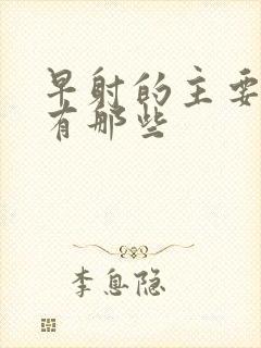 早射的主要症状有那些