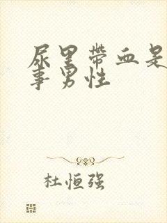 尿里带血是咋回事男性封面