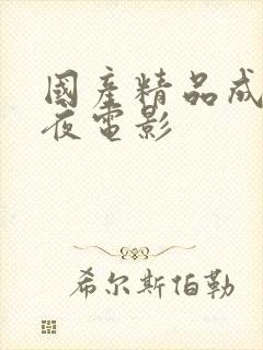 国产精品成人午夜电影