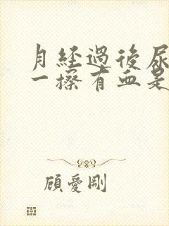 月经过后尿完尿一擦有血是怎么回事