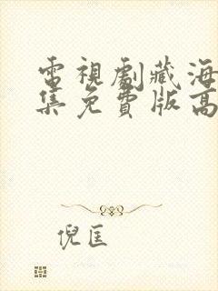 电视剧藏海传全集免费版高清下载