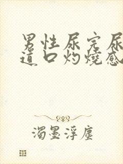 男性尿完尿后尿道口灼烧感