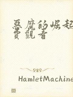 恶魔的崛起二免费观看封面