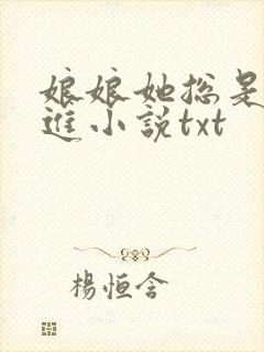 娘娘她总是不上进小说txt