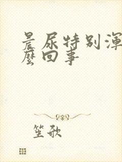 晨尿特别浑浊怎么回事