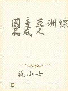 国产亚洲综合精品成人