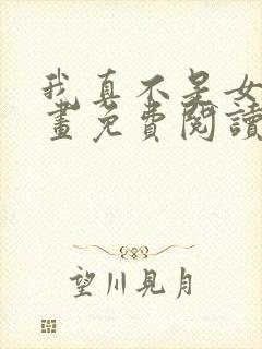 我真不是女神漫画免费阅读