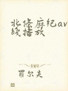 北条麻纪av在线播放