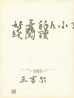 好看的h小说在线阅读