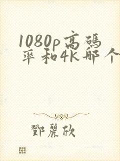 1080p高码率和4k哪个好封面