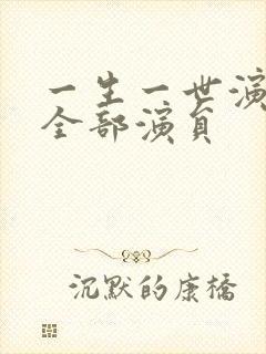 一生一世演员表全部演员