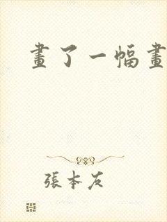 画了一幅画