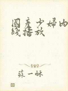 国产少妇内射在线播放