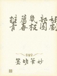 推荐几部好看的青春校园剧