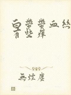 白带带血丝阴道有些痒