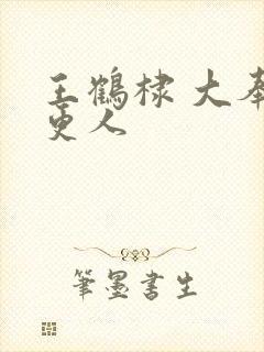 王鹤棣 大奉打更人