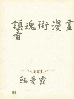 镇魂街漫画在哪看封面