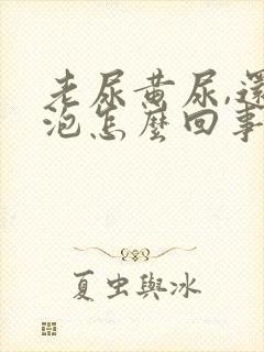 老尿黄尿,还起泡怎么回事?