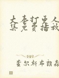 大奉打更人32集免费播放