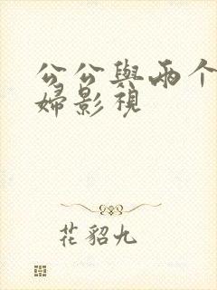 公公与两个儿媳妇影视