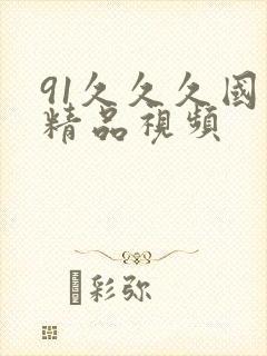 91久久久国产精品视频