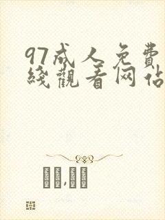 97成人免费在线观看网站
