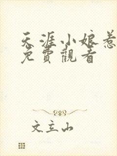 天涯小娘惹全集免费观看