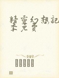 精灵幻想记第二季免费