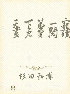 天下第一宠妃漫画免费阅读下拉式六漫画